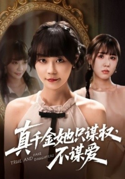 《真千金她只谋权，不谋爱》免费在线观看短剧高清全集完整版