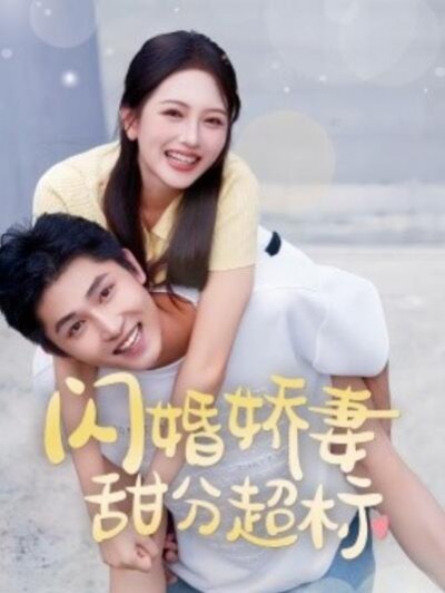 《闪婚娇妻甜分超标》短剧高清全集免费在线观看