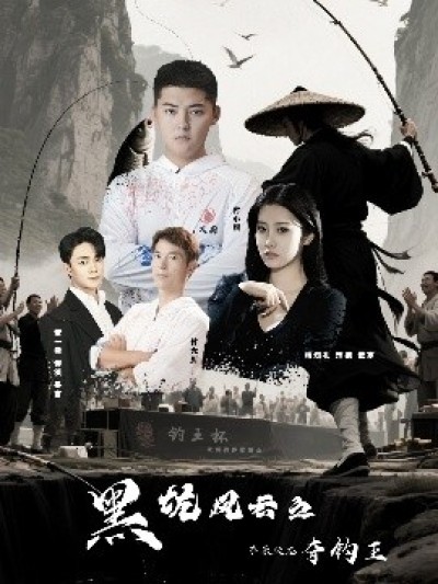 《黑坑风云之子承父志夺钓王》免费在线观看短剧高清全集完整版