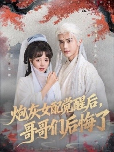 《炮灰女配觉醒后，哥哥们后悔了》免费在线观看短剧高清全集完整版