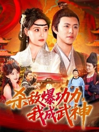 《杀敌爆功力，我成武神》免费在线观看短剧高清全集完整版