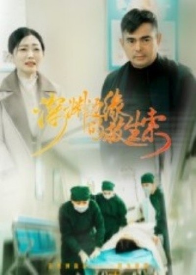 《深渊边缘的救生索》免费在线观看短剧高清全集完整版