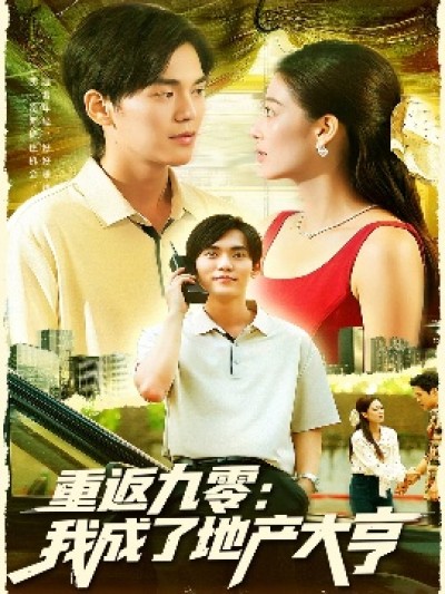 《重返九零：我成了地产大亨》免费在线观看短剧高清全集完整版
