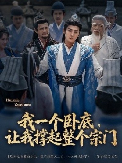 《我一个卧底，让我撑起整个宗门》免费在线观看短剧高清全集完整版