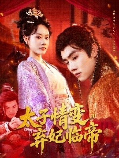 《太子情变，弃妃临帝》免费在线观看短剧高清全集完整版