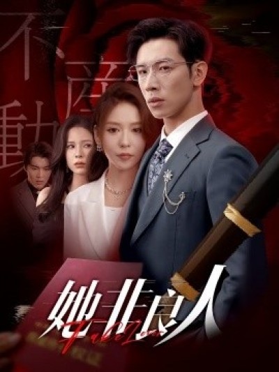 《她非良人》免费在线观看短剧高清全集完整版