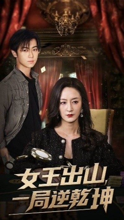 《女王出山，一局逆乾坤》免费在线观看短剧高清全集完整版