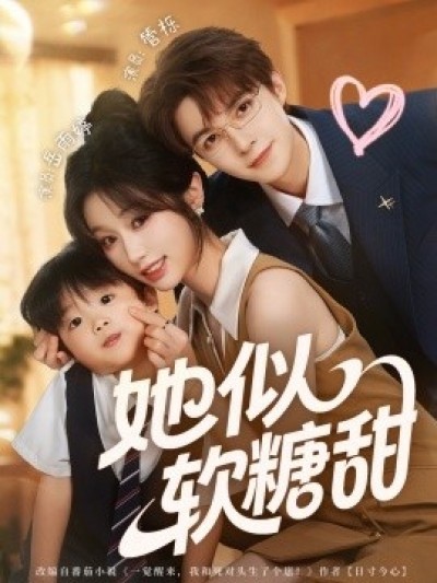 《她似软糖甜》免费在线观看短剧高清全集完整版