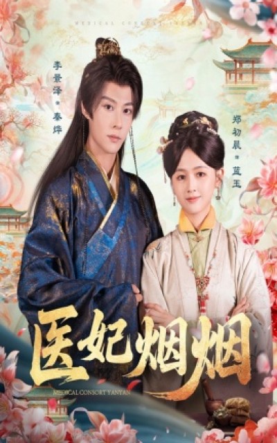 《医妃烟烟》免费在线观看短剧高清全集完整版