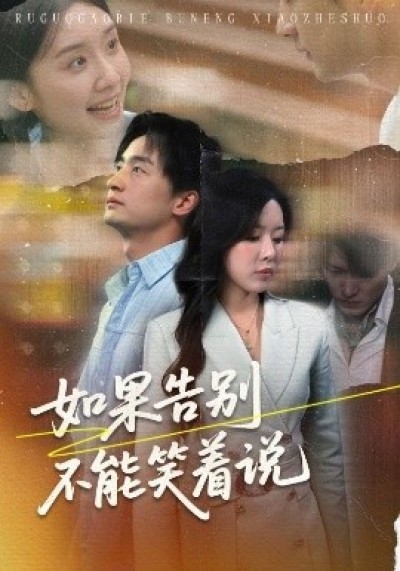 《如果告别不能笑着说》免费在线观看短剧高清全集完整版