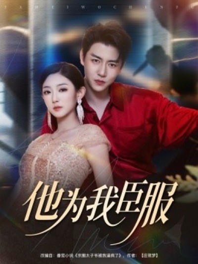 《他为我臣服》免费在线观看短剧高清全集完整版