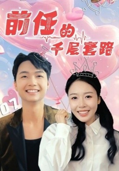 《前任的千层套路》免费在线观看短剧高清全集完整版