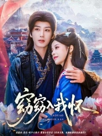 《窈窈入我怀》免费在线观看短剧高清全集完整版