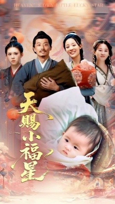 《天赐小福星》免费在线观看短剧高清全集完整版
