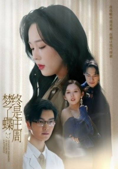 《终是庄周梦了蝶》免费在线观看短剧高清全集完整版