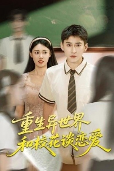《重生异世界，和校花谈恋爱》免费在线观看短剧高清全集完整版