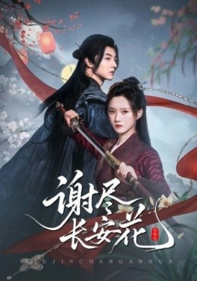 《谢尽长安花》免费在线观看短剧高清全集完整版