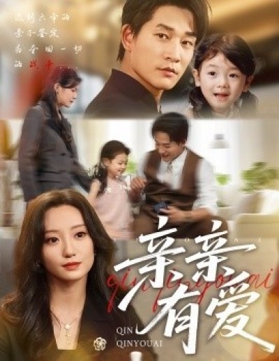 《亲亲有爱》免费在线观看短剧高清全集完整版