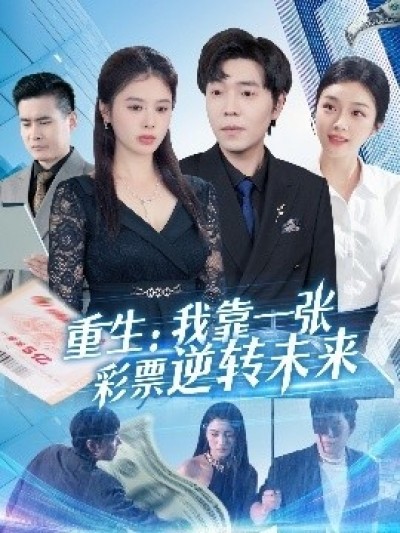 《重生：我靠一张彩票逆转未来》免费在线观看短剧高清全集完整版