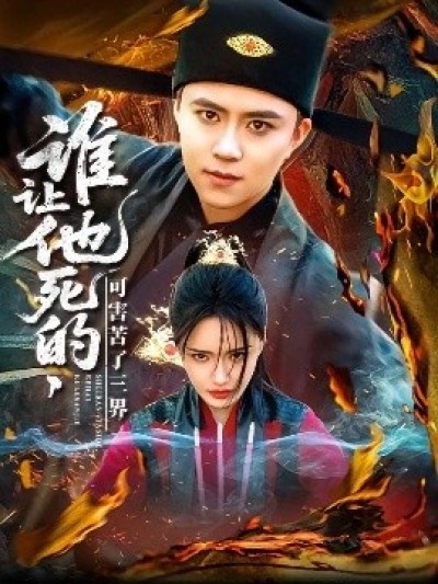 《谁让他死的，可害苦了三界》免费在线观看短剧高清全集完整版