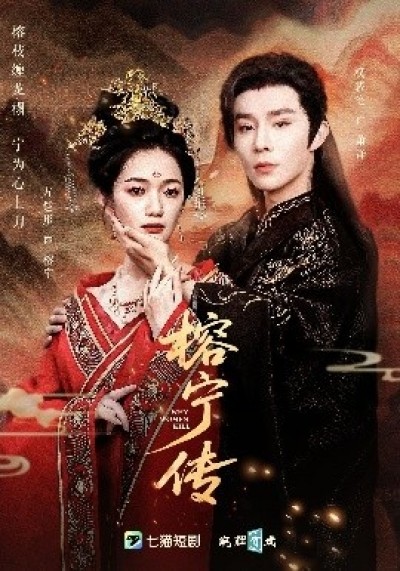 《榕宁传》免费在线观看短剧高清全集完整版