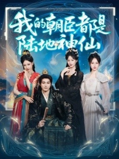 《我的朝臣都是陆地神仙》免费在线观看短剧高清全集完整版