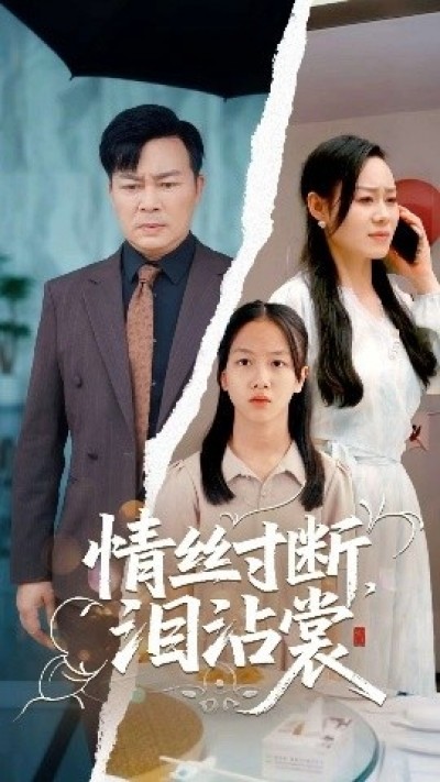 《情丝寸断泪沾裳》免费在线观看短剧高清全集完整版