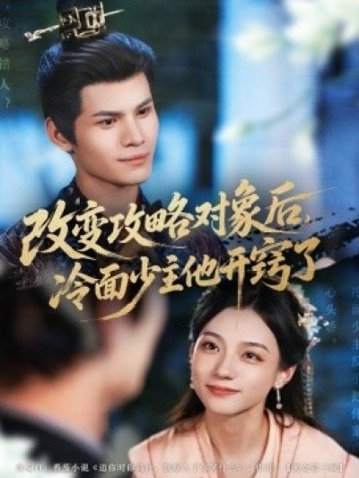 《改变攻略对象后，冷面少主他开窍了》免费在线观看短剧高清全集完整版