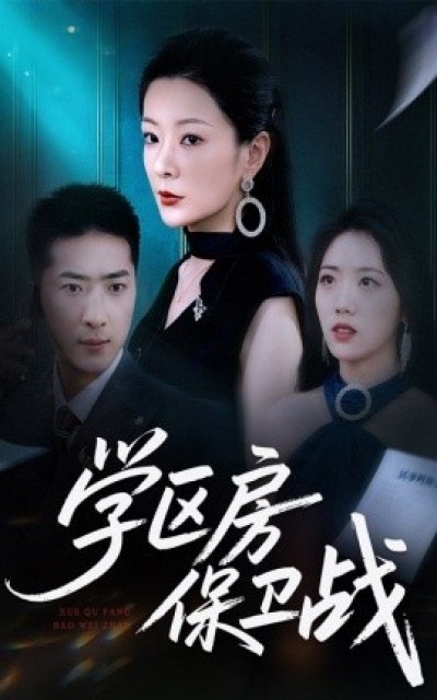 《学区房保卫战》免费在线观看短剧高清全集完整版