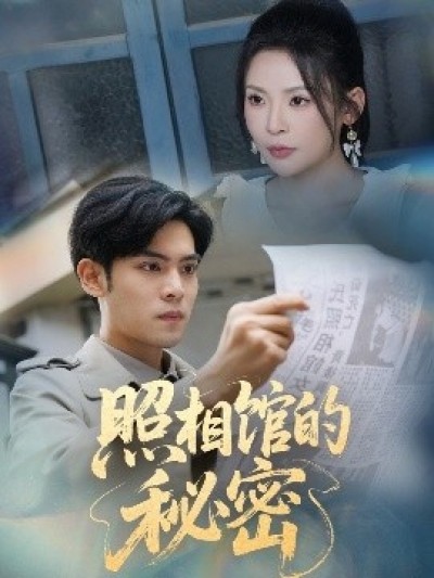 《照相馆的秘密》免费在线观看短剧高清全集完整版