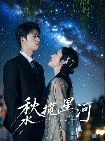 《秋水揽星河》免费在线观看短剧高清全集完整版