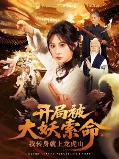 《开局被大妖索命，我转身就上龙虎山》免费在线观看短剧高清全集完整版