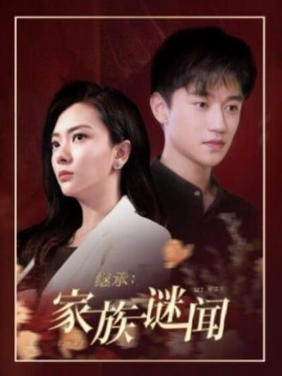 《继承：家族谜闻》短剧高清全集免费在线观看播放完整版