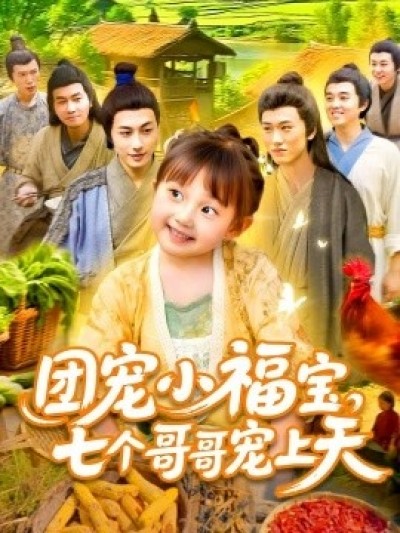 《团宠小福宝，七个哥哥宠上天》免费在线观看短剧高清全集完整版