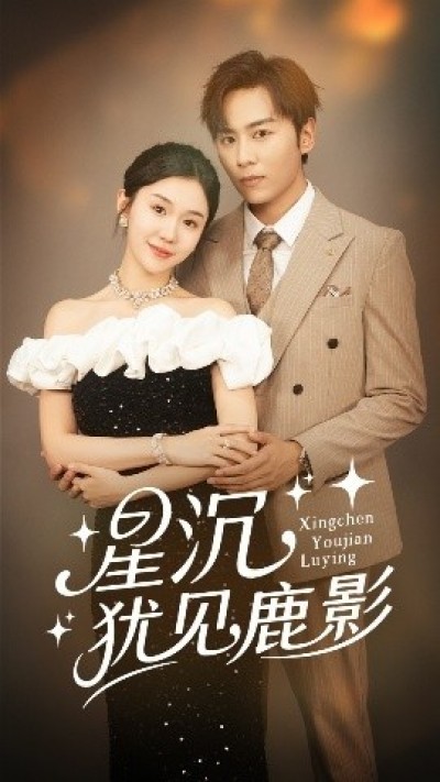 《星沉犹见鹿影》免费在线观看短剧高清全集完整版