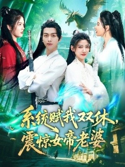 《系统赋我双休，震惊女帝老婆》免费在线观看短剧高清全集完整版