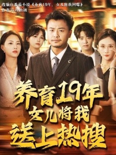 《养育19年女儿将我送上热搜》免费在线观看短剧高清全集完整版