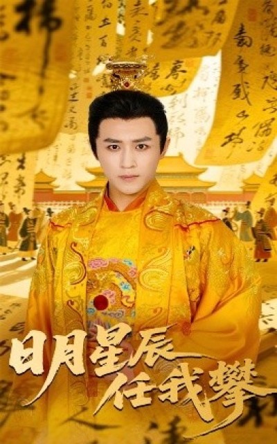 《日月星辰任我攀》免费在线观看短剧高清全集完整版