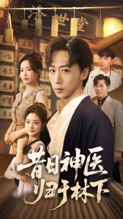 《昔日神医归于林下》免费在线观看短剧高清全集完整版