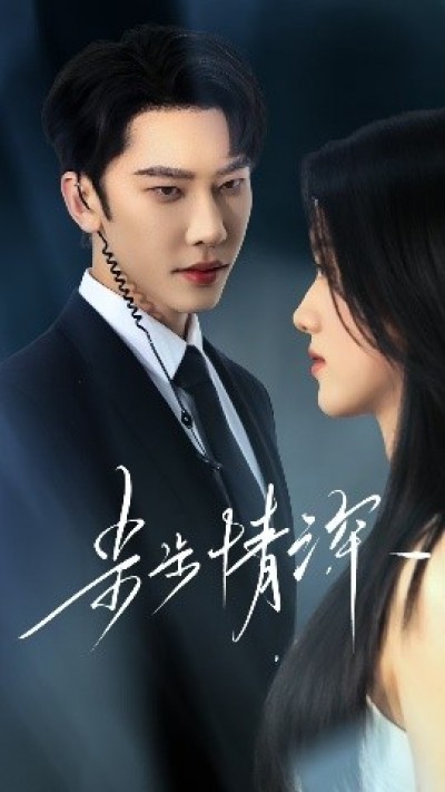 《步步情深》免费在线观看短剧高清全集完整版