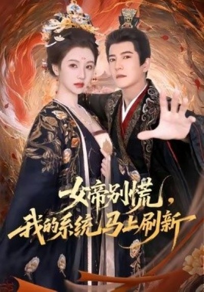 《女帝别慌，我的系统马上刷新》免费在线观看短剧高清全集完整版