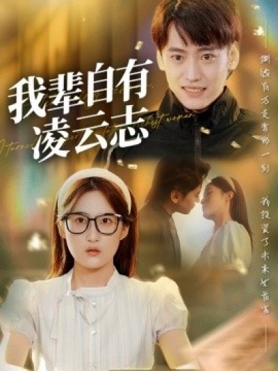 《我辈自有凌云志》免费在线观看短剧高清全集完整版