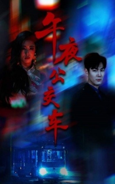 《午夜公交车》免费在线观看短剧高清全集完整版