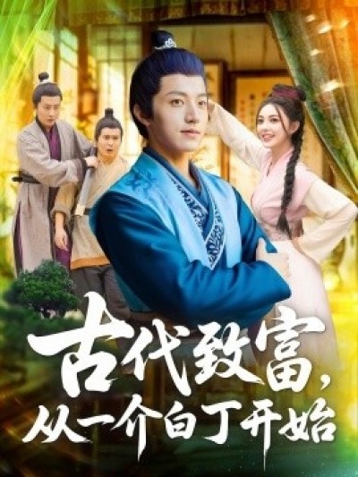《古代致富，从一介白丁开始》免费在线观看短剧高清全集完整版