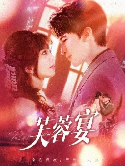 《芙蓉宴》免费在线观看短剧高清全集完整版