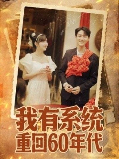 《我有系统重回60年代》免费在线观看短剧高清全集完整版