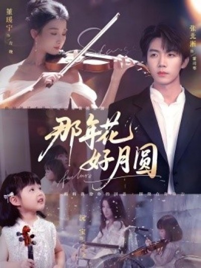 《那年花好月圆》免费在线观看短剧高清全集完整版