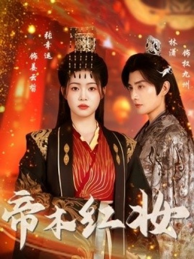 《帝本红妆》免费在线观看短剧高清全集完整版