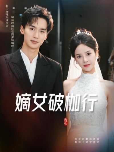 《嫡女破枷行》免费在线观看短剧高清全集完整版