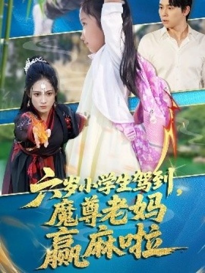 《六岁小学生驾到，魔尊老妈赢麻啦》免费在线观看短剧高清全集完整版
